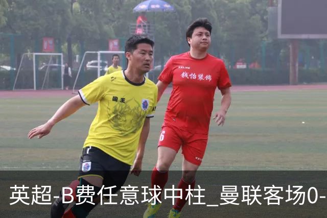 英超-B费任意球中柱 曼联客场0-0阿斯顿维拉