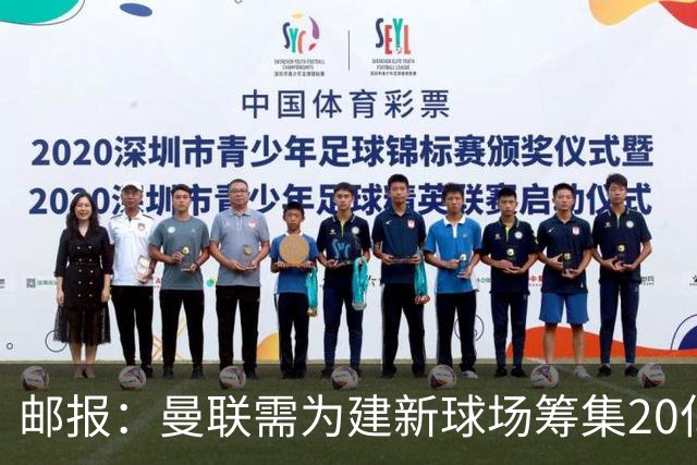 邮报：曼联需为建新球场筹集20亿镑 或出售冠名权